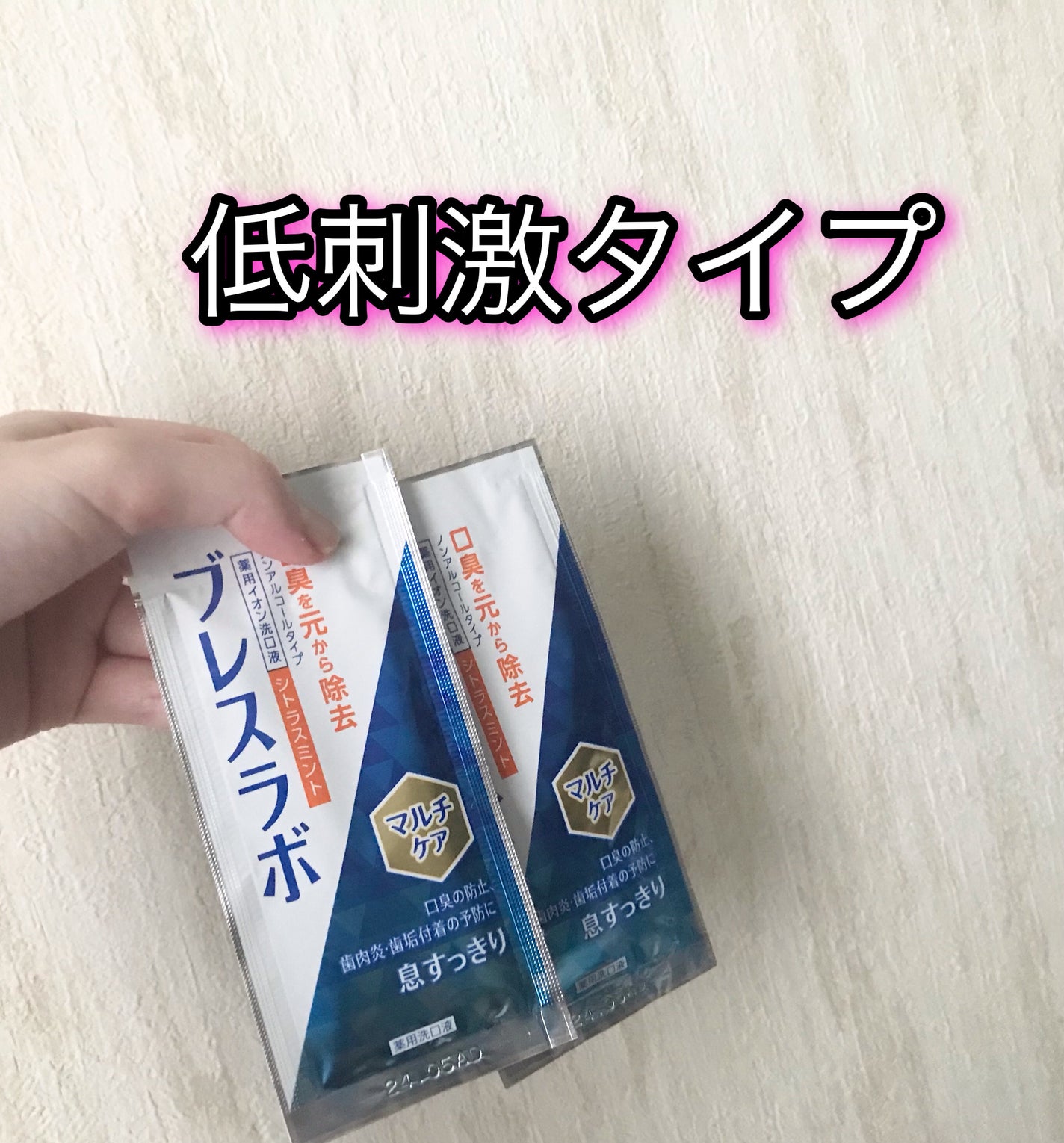 マウスウォッシュ マルチケア/ブレスラボ/マウスウォッシュ・スプレーを使ったクチコミ(1枚目)