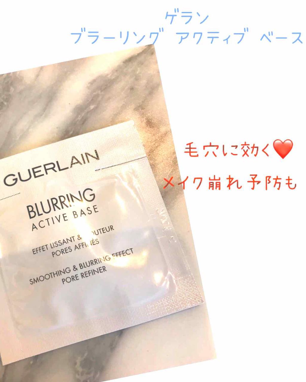 ブラーリング アクティブ ベース/GUERLAIN/化粧下地を使ったクチコミ（1枚目）