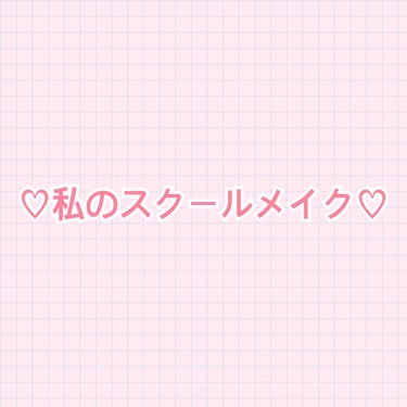 ♡私のスクールメイク♡
自己流ですが紹介させていただきます！
✂ーーーーーーーーーーーーーーーーーーーー

1.日焼け止め(ベース)
【サンカットR トーンアップUV エッセンス ラベンダー】
個人的に