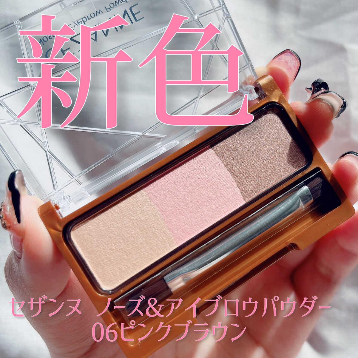 【新作】透明感＆多幸感のピンクブラウン眉で垢抜け顔に🥳✨

🍑アイテム🍑
CEZANNE
ノーズ＆アイブロウパウダー
06ピンクブラウン
税込¥638


🍑レポ🍑
・プチプラで人気のセザンヌのノーズ＆アイブロウパウダーから新色が