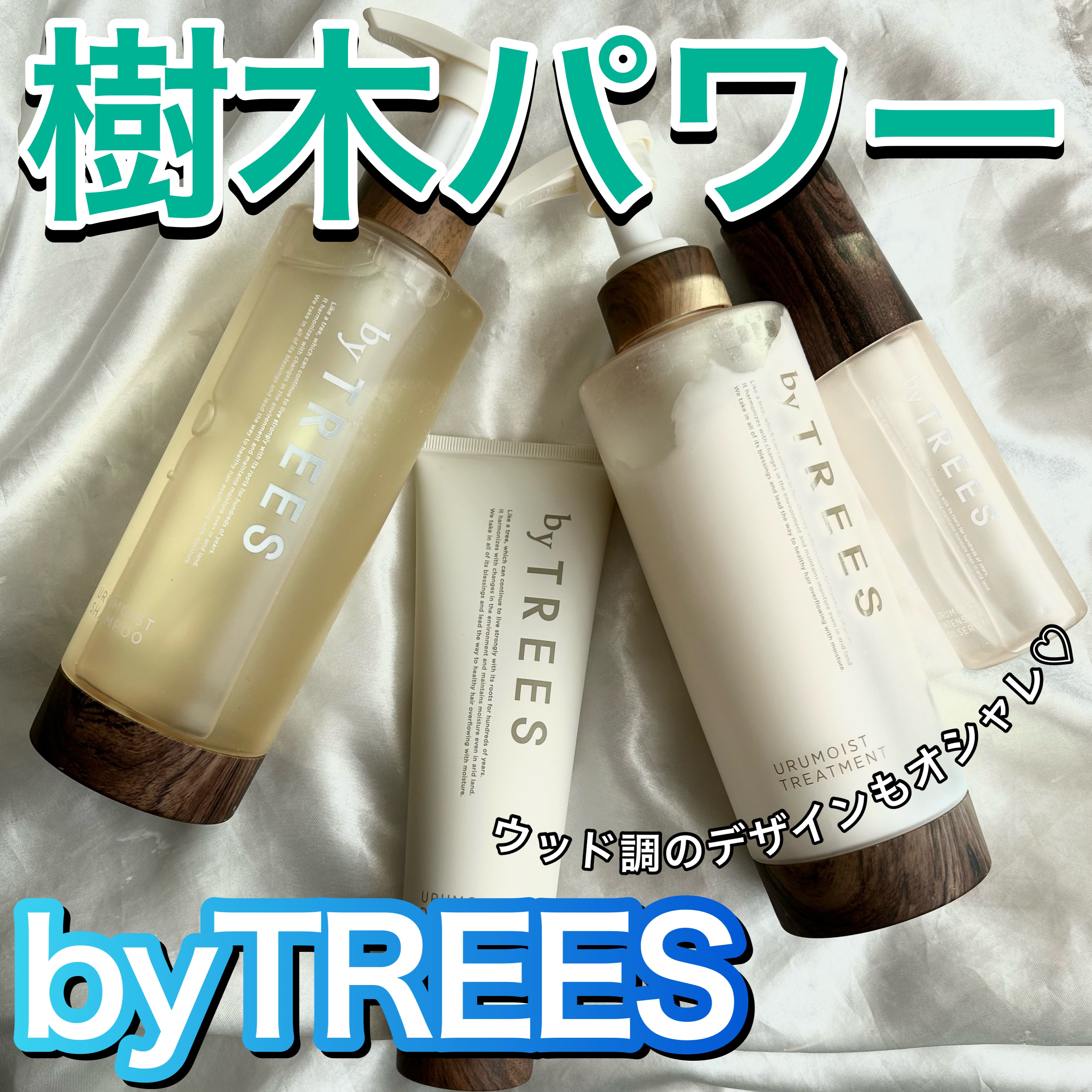 うるモイストシャンプー／トリートメント/byTREES/市販シャンプーを使ったクチコミ（1枚目）