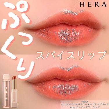 HERA センシュアルスパイシーヌードバームのクチコミ「＼スパイシーにふっくらエロカワ♡HERAのリップバーム／



少しずつアイテムが増えてきたH.....」（1枚目）