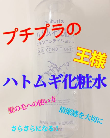 ハトムギ化粧水(ナチュリエ スキンコンディショナー R )/ナチュリエ/化粧水を使ったクチコミ(1枚目)