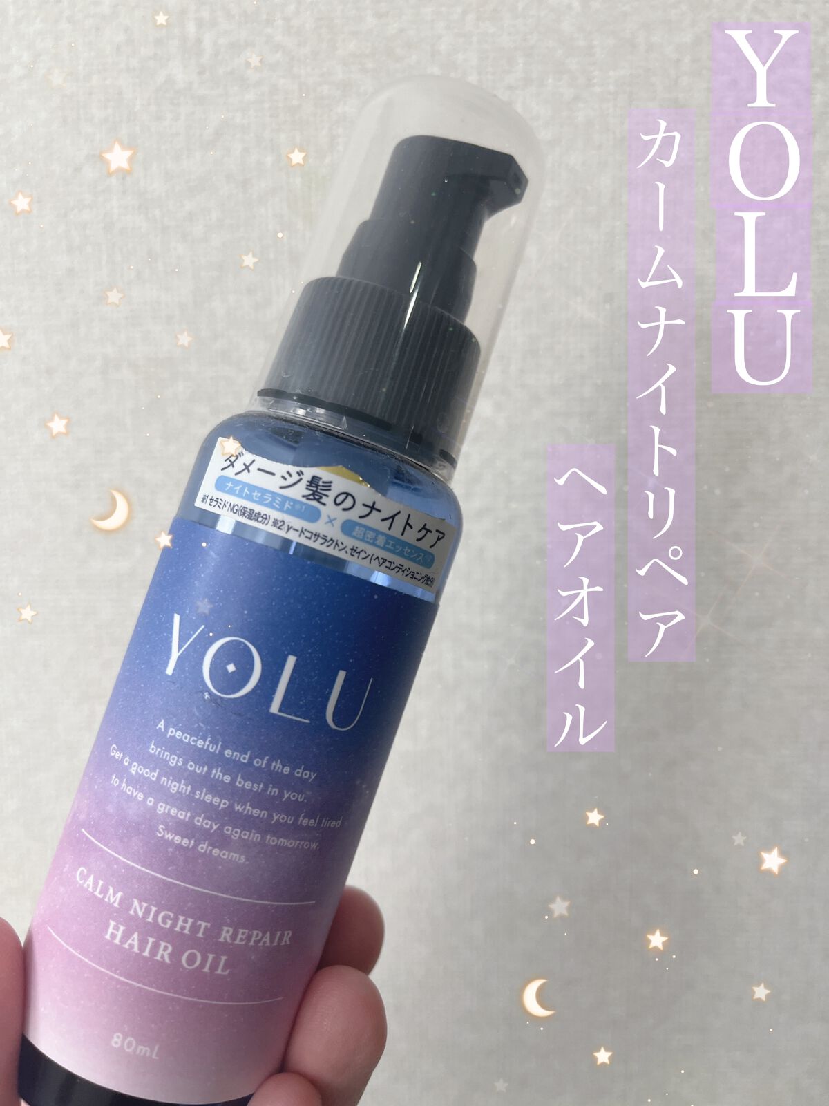 カームナイトリペアヘアオイル/YOLU/ヘアオイルを使ったクチコミ(1枚目)