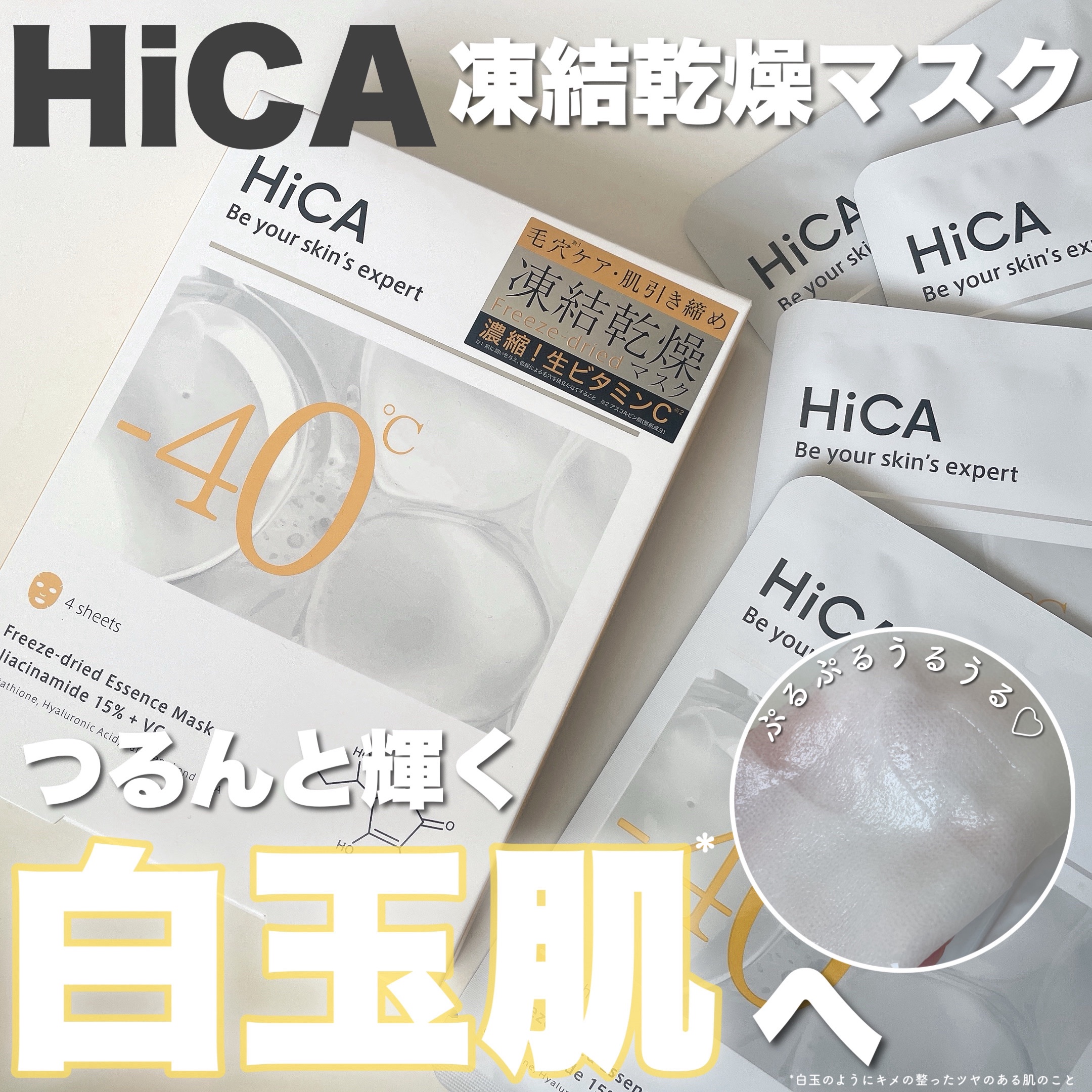 HiCA フリーズドライエッセンスマスク ナイアシンアミド15%+VC/HiCA/シートマスク・パックを使ったクチコミ（1枚目）