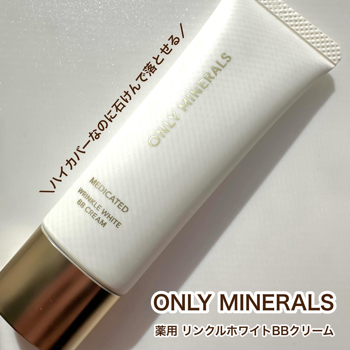 薬用 リンクルホワイトBBクリーム/ONLY MINERALS/BBクリームを使ったクチコミ（1枚目）