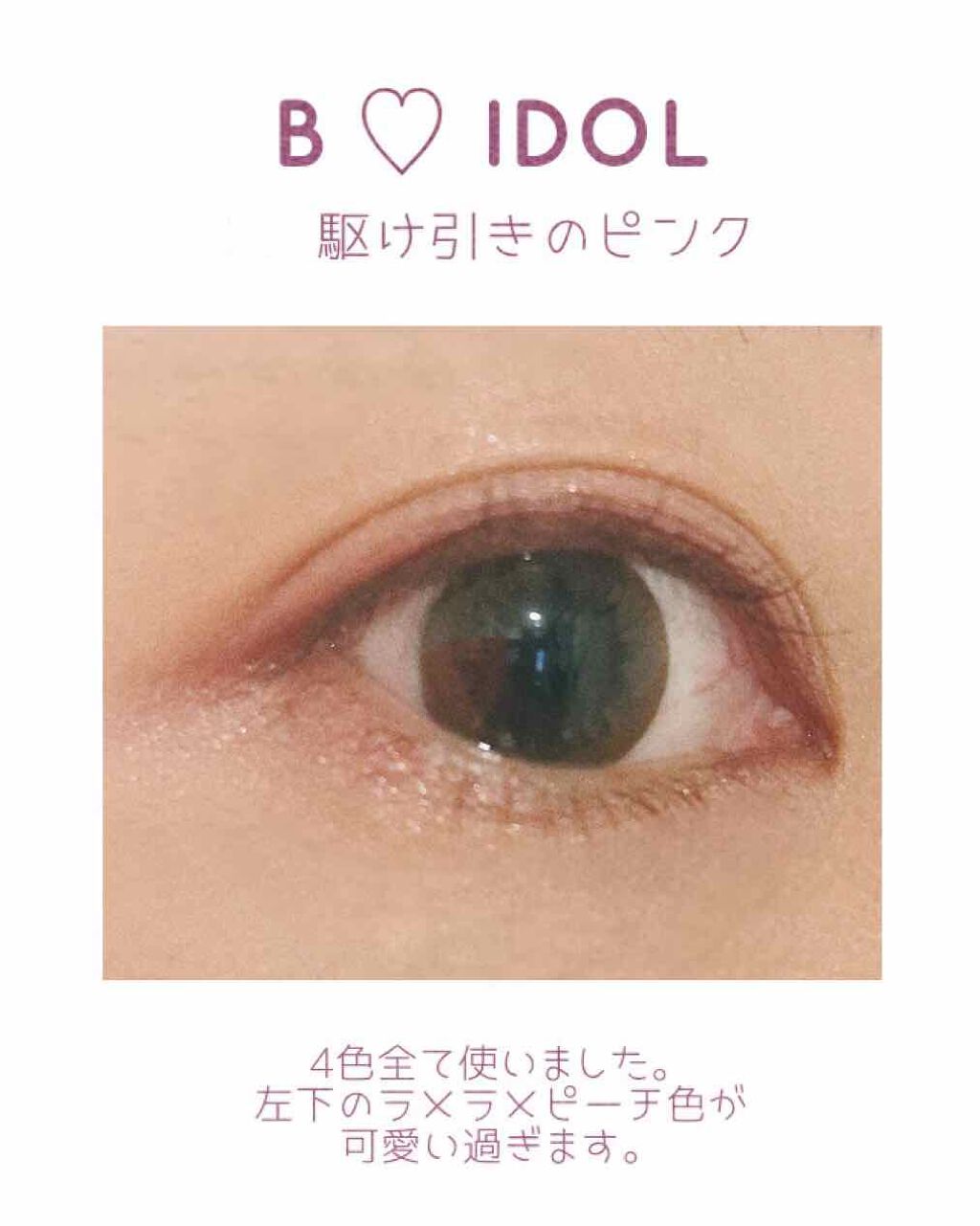 THE アイパレR/b idol/アイシャドウパレットを使ったクチコミ(4枚目)
