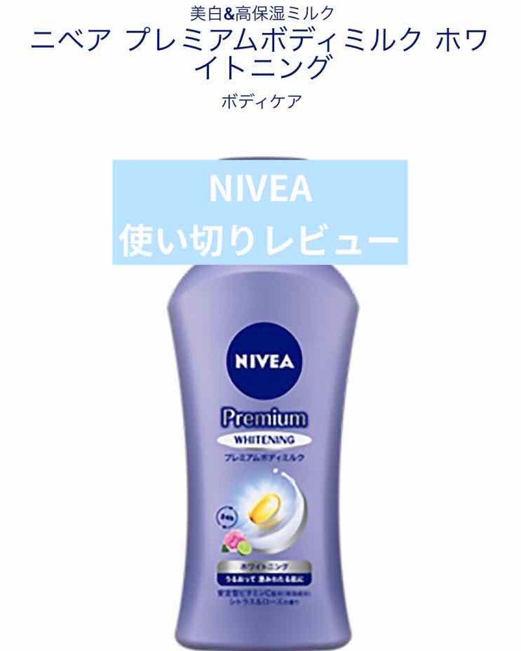 プレミアムボディミルク ホワイトニング【医薬部外品】 /ニベア/ボディミルクを使ったクチコミ(1枚目)