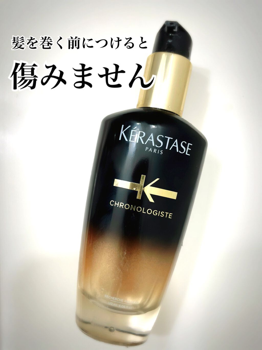 CH ユイル クロノロジスト R/ケラスターゼ/ヘアオイルを使ったクチコミ（1枚目）