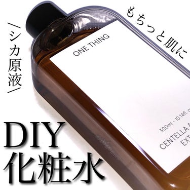 

シカの原液でDIY🌱

__________________________________

□ 商品情報 □

ブランド :  ワンシング
商品名 :  ツボクサエキス原液
販売価格 :  税込