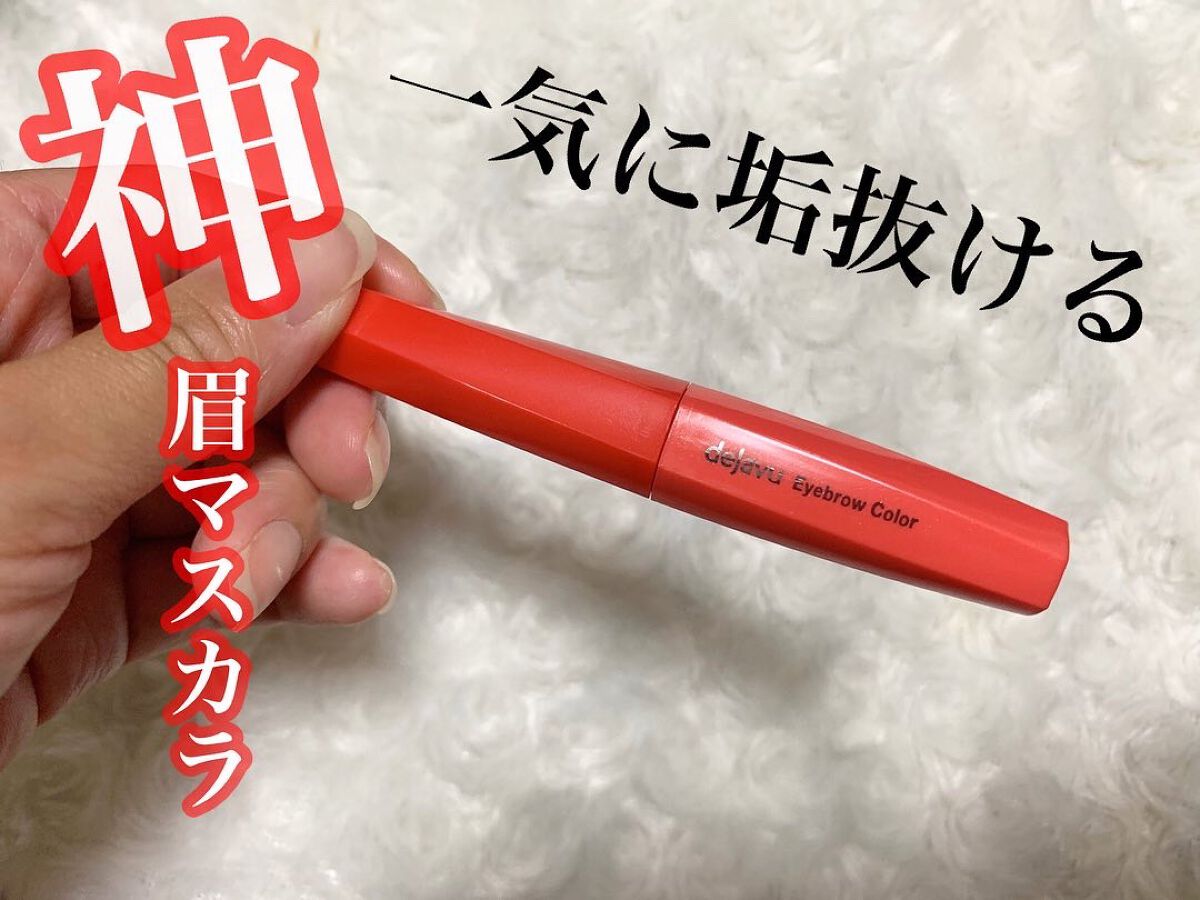 フィルム眉カラー/デジャヴュ/眉マスカラを使ったクチコミ（1枚目）
