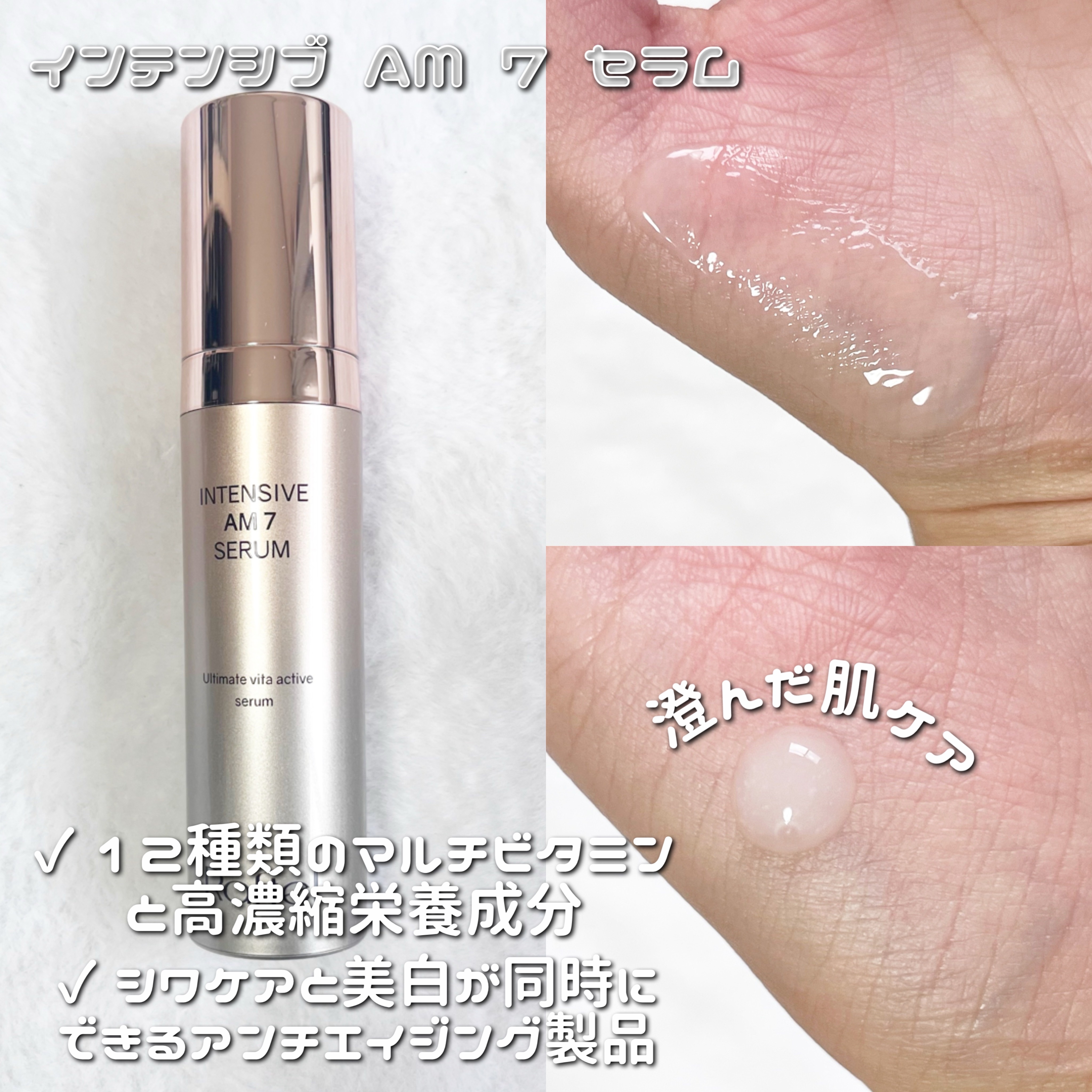 インテンシブAM7 セラム/Raftel/美容液を使ったクチコミ（3枚目）