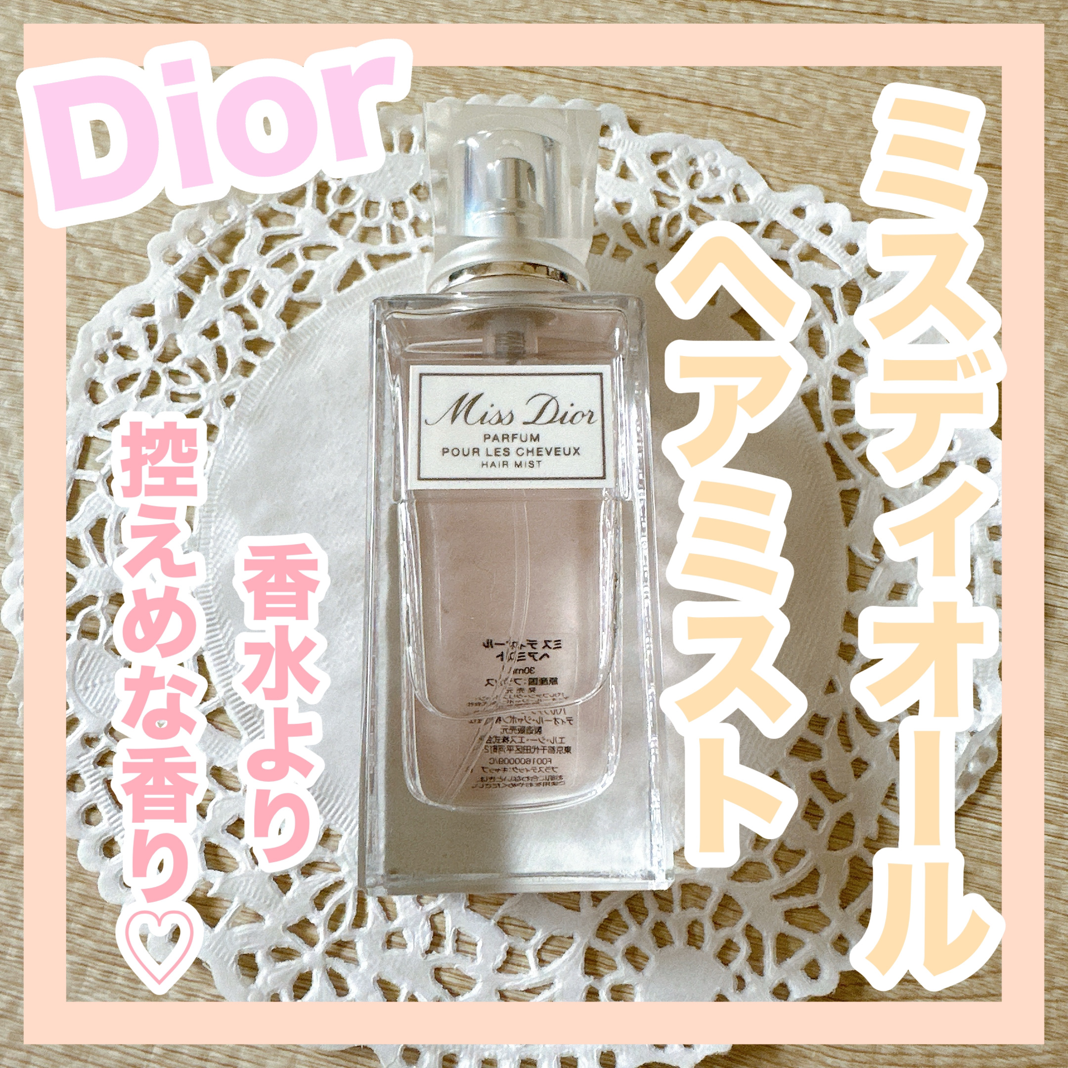 【旧】ミス ディオール ヘア ミスト/Dior/ヘアミストを使ったクチコミ（1枚目）