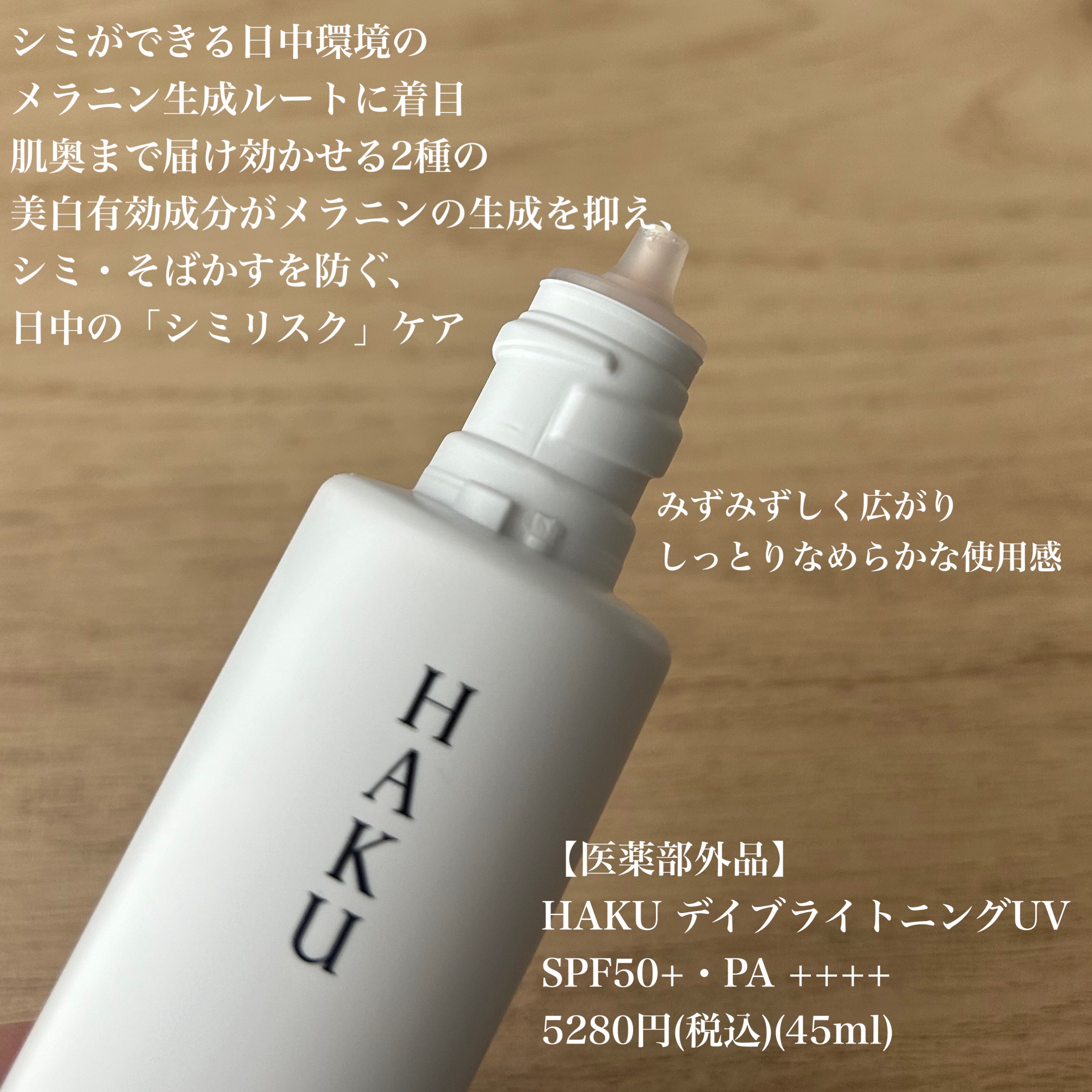 薬用 日中美白美容液UV/HAKU/日焼け止めローションを使ったクチコミ（2枚目）