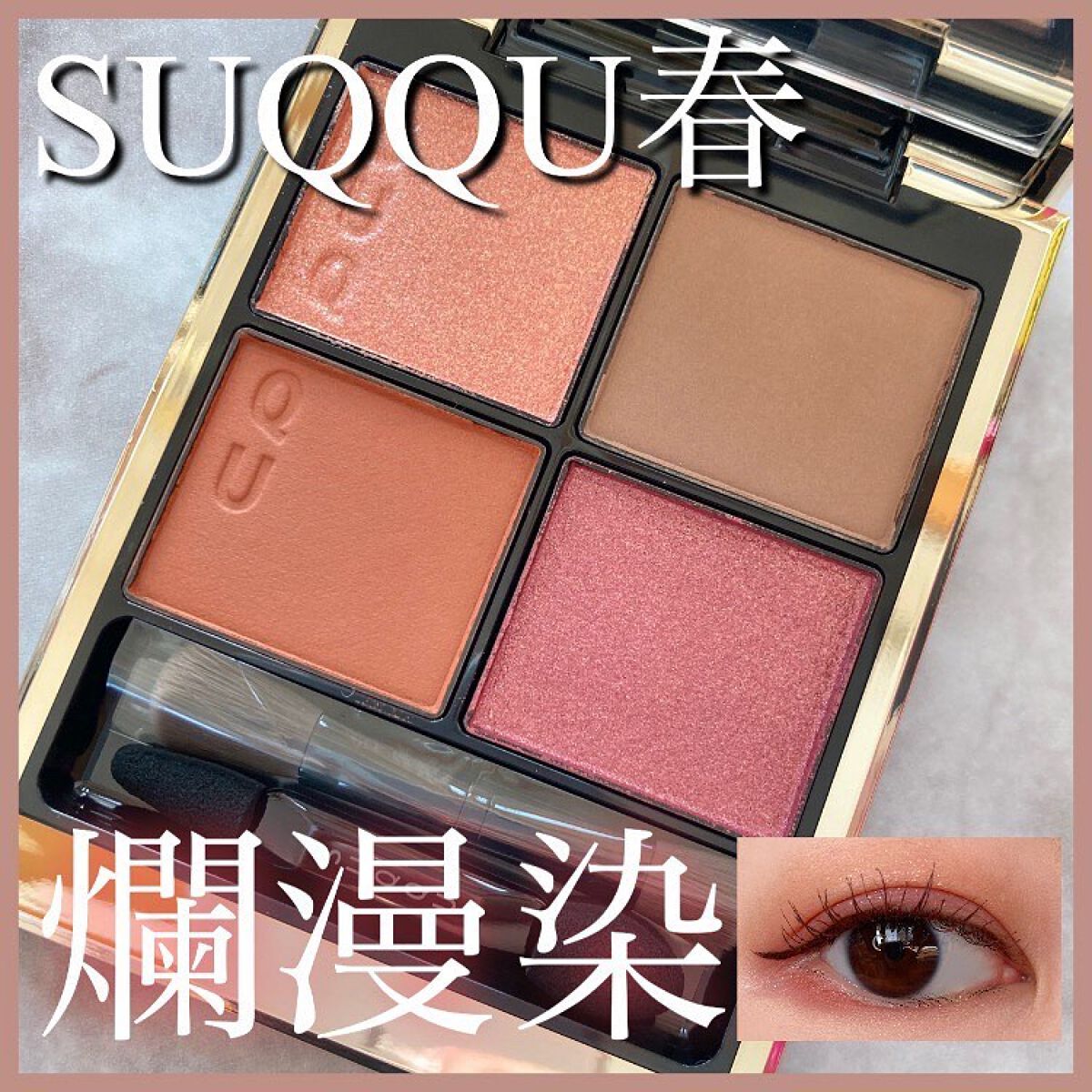 シグニチャー カラー アイズ/SUQQU/アイシャドウパレットを使ったクチコミ(1枚目)