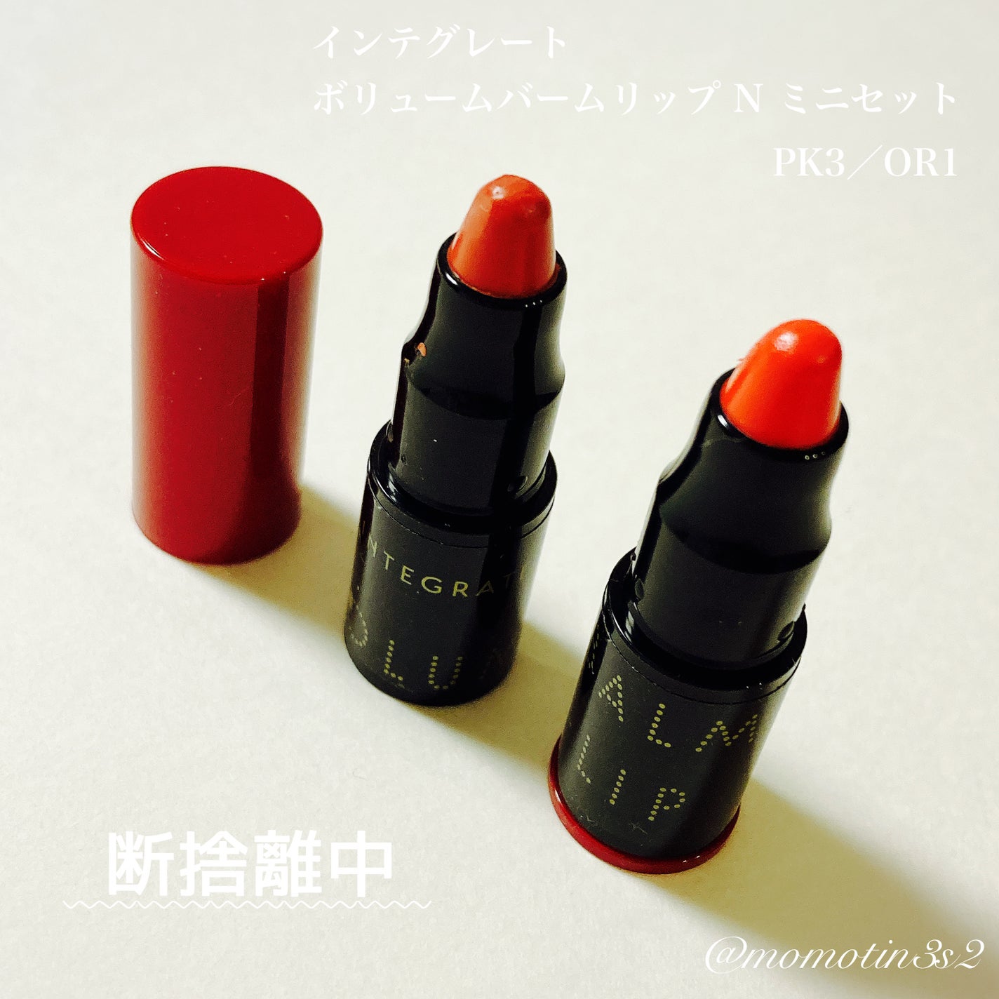 ボリュームバームリップ N ミニセット/インテグレート/口紅を使ったクチコミ(1枚目)