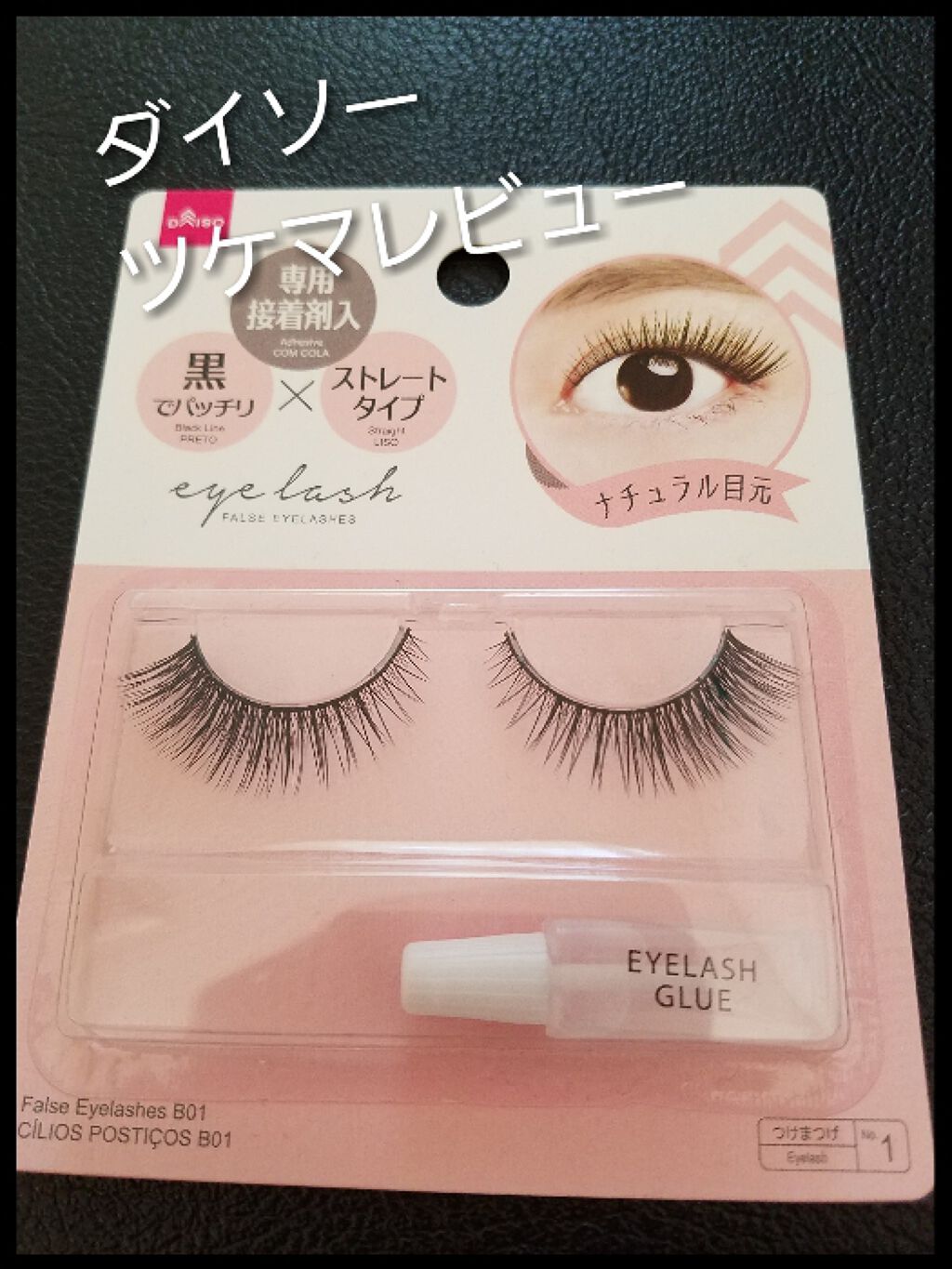 DAISO アイラッシュ BO 1 ストレートタイプ つけまつ毛 アイラッシュ |DAISOの口コミ - 超優秀!100均で買えるおすすめ