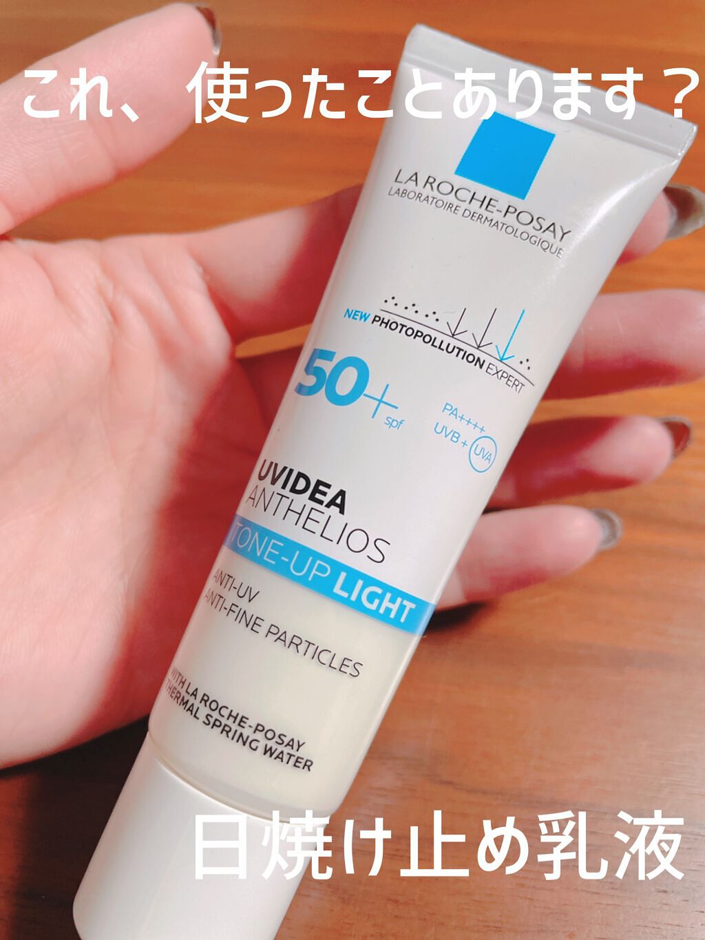 UVイデア XL プロテクショントーンアップ/ラ ロッシュ ポゼ/日焼け止めクリームを使ったクチコミ(1枚目)
