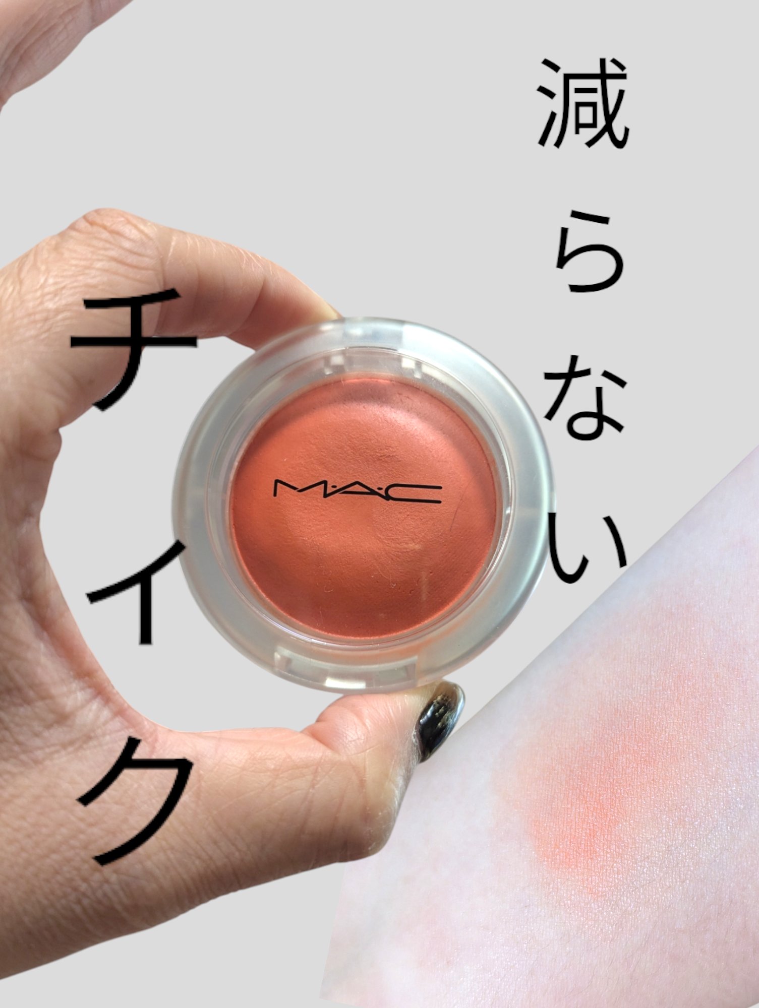 グロー プレイ ブラッシュ/M・A・C/ジェル・クリームチークを使ったクチコミ（1枚目）