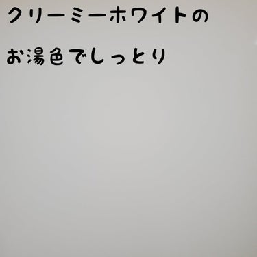 なめらかミルクバス 赤箱の香り/カウブランド/入浴剤を使ったクチコミ（2枚目）