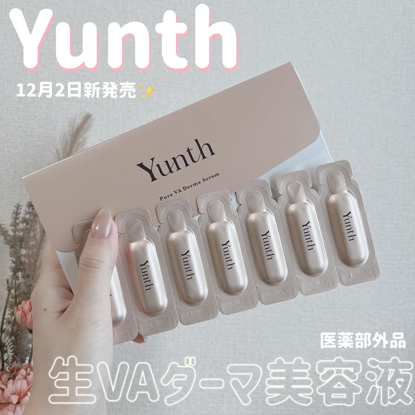 生VAダーマ美容液［医薬部外品］/Yunth/美容液を使ったクチコミ（1枚目）