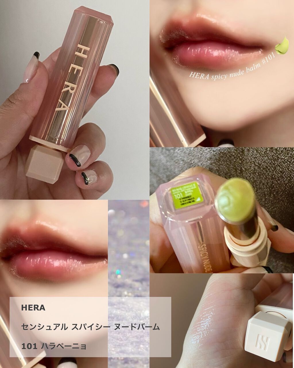 センシュアルスパイシーヌードバーム/HERA/口紅を使ったクチコミ(1枚目)