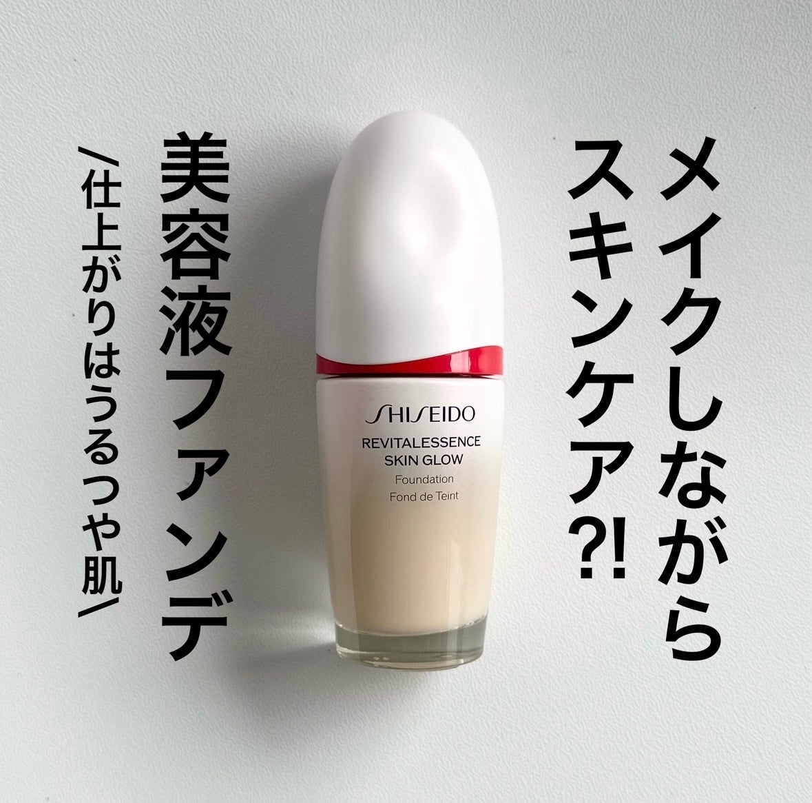 エッセンス スキングロウ ファンデーション/SHISEIDO/リキッドファンデーションを使ったクチコミ(1枚目)