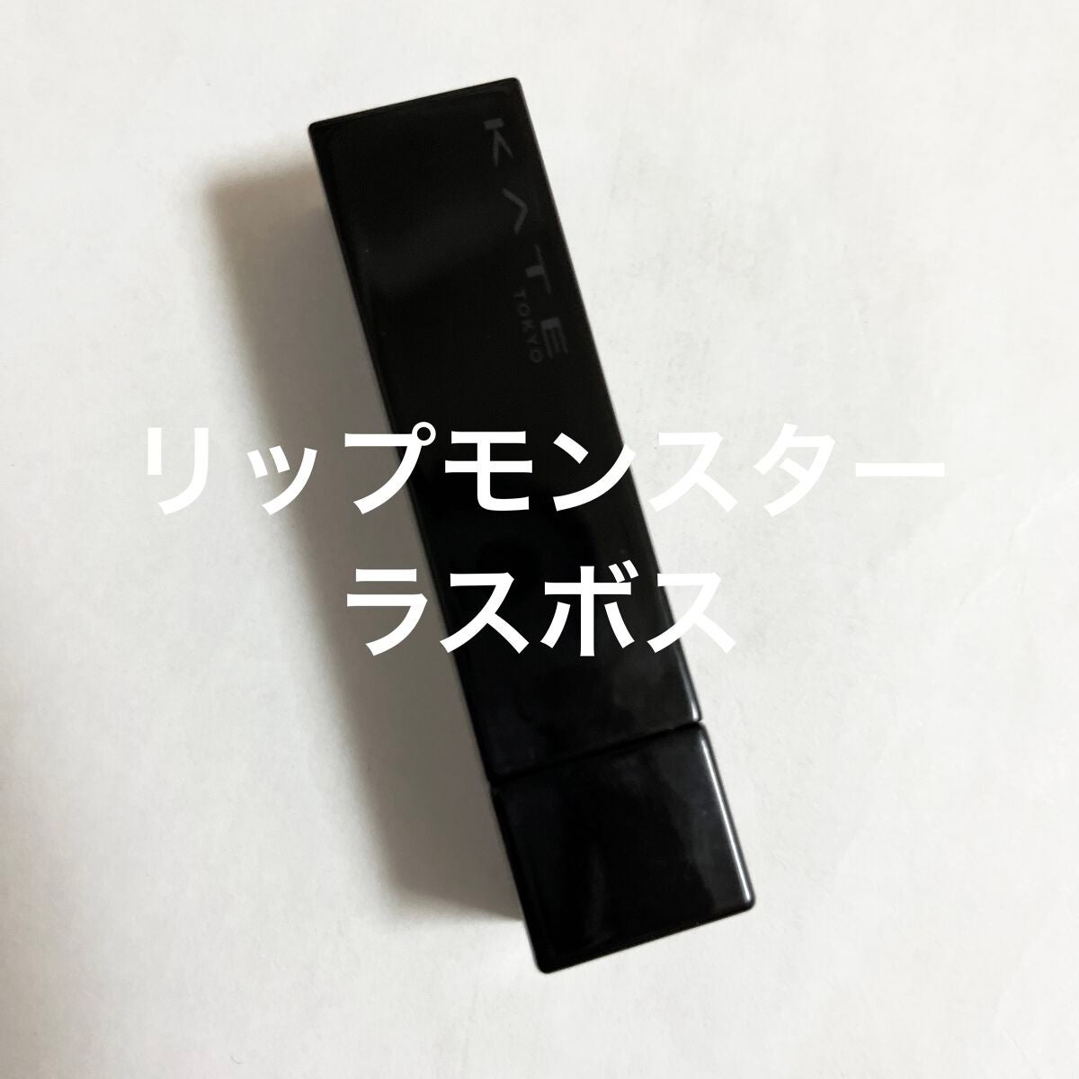 ケイト リップモンスター/KATE/口紅を使ったクチコミ(1枚目)
