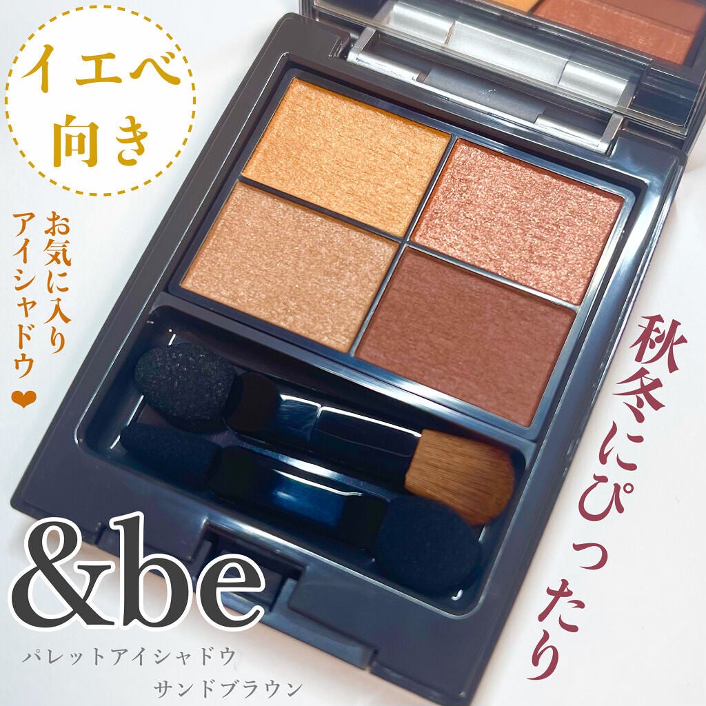 パレットアイシャドウ/&be/アイシャドウパレットを使ったクチコミ(1枚目)