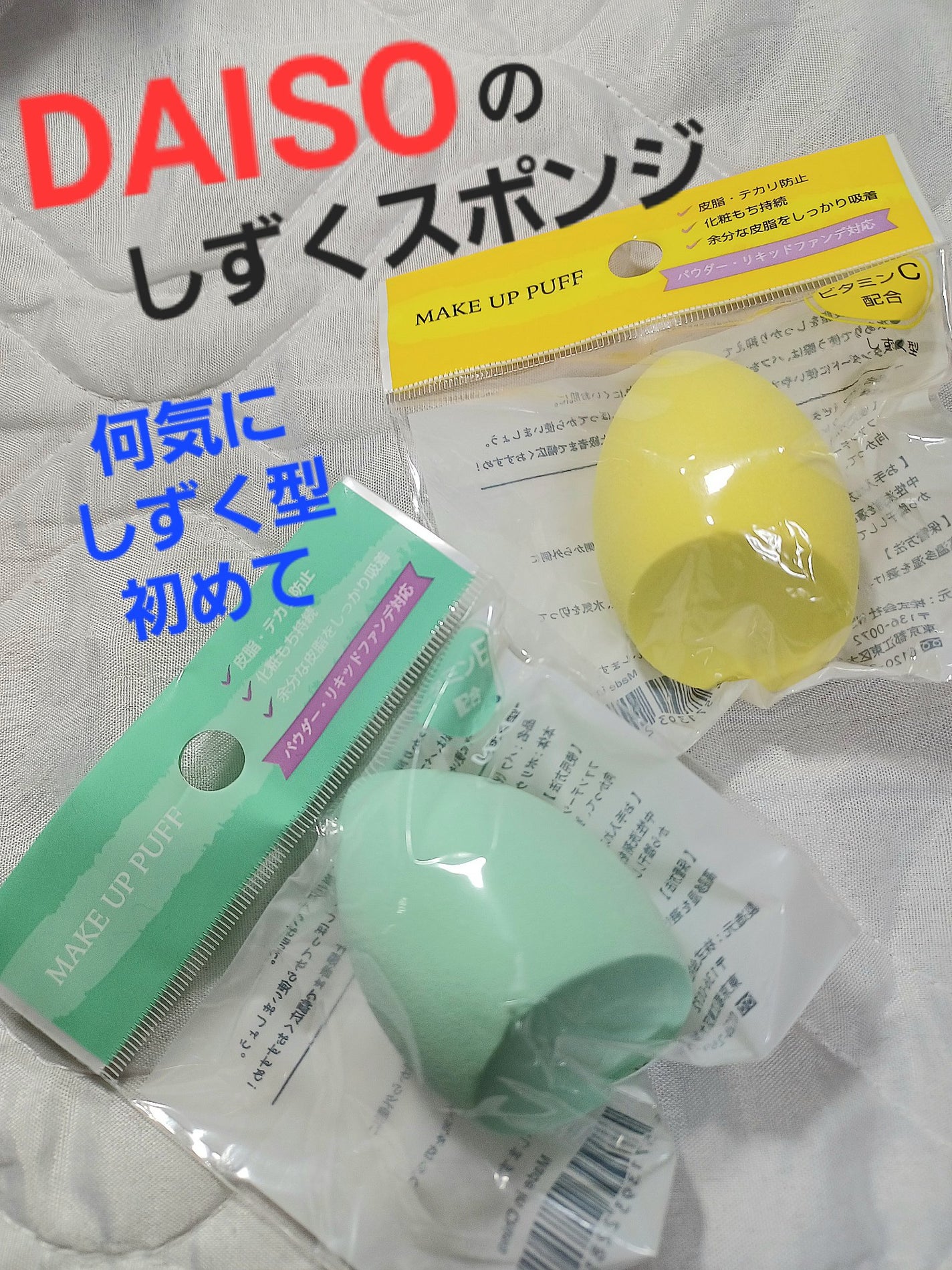 パフ (炭入り・しずく型)/DAISO/パフ・スポンジを使ったクチコミ(1枚目)