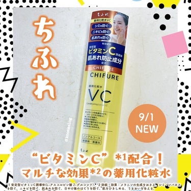 💛ちふれ 薬用化粧水 VC [医薬部外品]

美白ケアや肌あれケアなどにオススメな薬用化粧水が発売されました🙌✨黄色のボトルが目印！9月1日から順次販売中です🌟

[POINT]
“ビタミンC”配合。マルチな効果*1の薬用化粧水。
◆安定型ビタミンC誘導体と肌あれ防止成分*2の、2つの有効成分配合。
◆さらに3つの保湿成分*3配合で、しっとりとしたやわらかな肌にととのえます。
◆マルチな効果*1の、薬用スキンケアシリーズです。
◆無香料・無着色・ノンアルコール

*1 効能・効果：メラニンの生成をおさえ、シミ・ソバカスを防ぐ。ニキビを防ぐ。肌あれを防ぐ。日やけ後のほてりを防ぐ。肌をひきしめる。うるおいを与える。
*2 化粧水：グリチルリチン酸２K、乳液：グリチルレチン酸ステアリル配合
*3 ヒアルロン酸・トレハロース・油溶性甘草エキス

[感想]
最近ちふれさんから薬用スキンケアが色々発売されていて、店頭でも見かけた方いらっしゃるかと思いますが今度は黄色パケのビタミンCが登場しました〜！

水みたいな感じでサラサラとしたテクスチャなので、とろみやベタつきが苦手な方でも使いやすいと思います☺️保湿感もさっぱりとうるおうような印象で、朝晩問わず使いやすいです。

安定型ビタミンC誘導体配合ということで、毎日使っていても特に刺激は感じずに継続できています。グリチルリチン酸２K配合も嬉しいところ。詰め替え用が安く出たらスプレータイプのボトルに詰め替えて全身浴びたいくらいですね。

薬用VCシリーズはこの化粧水と、乳液も発売になっているようなので今度お店でチェックしてみようかと思います😍

#モニター 
#ちふれ 
#ちふれ薬用化粧水VC 
#薬用化粧水 
#スキンケア 
#ビタミンC 
#ビタミンC誘導体 
#ニキビケア 
#ニキビスキンケア 
#ちふれの美白 
#美白 
#肌荒れケア 
#医薬部外品の画像 その0