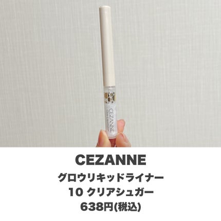 グロウリキッドライナー/CEZANNE/リキッドアイライナーを使ったクチコミ(2枚目)