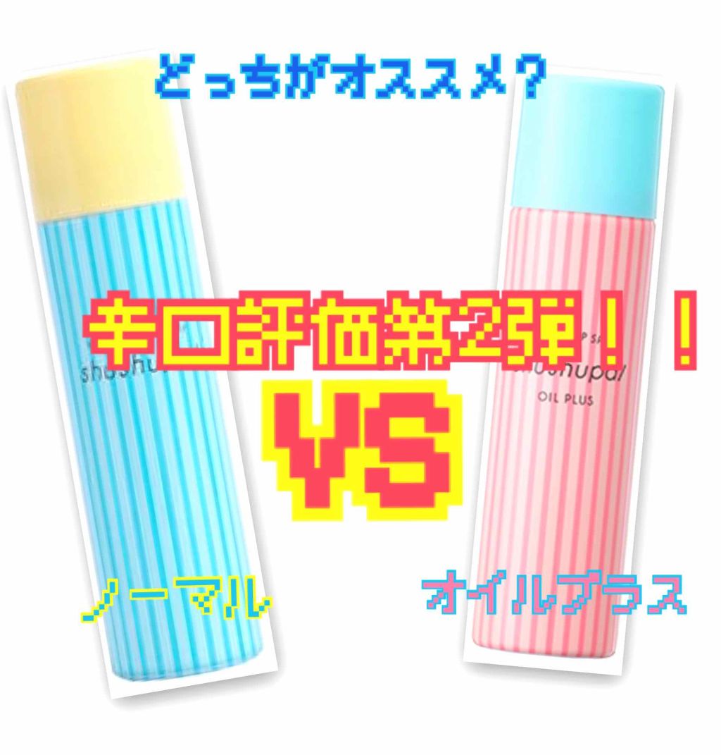 メイクキープスプレー/shushupa!/ミスト状化粧水を使ったクチコミ（1枚目）