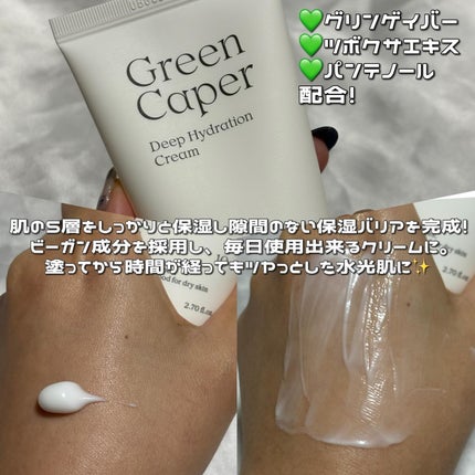 グリーンケイパーディープハイドレーションクリーム/NATURAL DERMA PROJECT/その他スキンケアを使ったクチコミ(2枚目)
