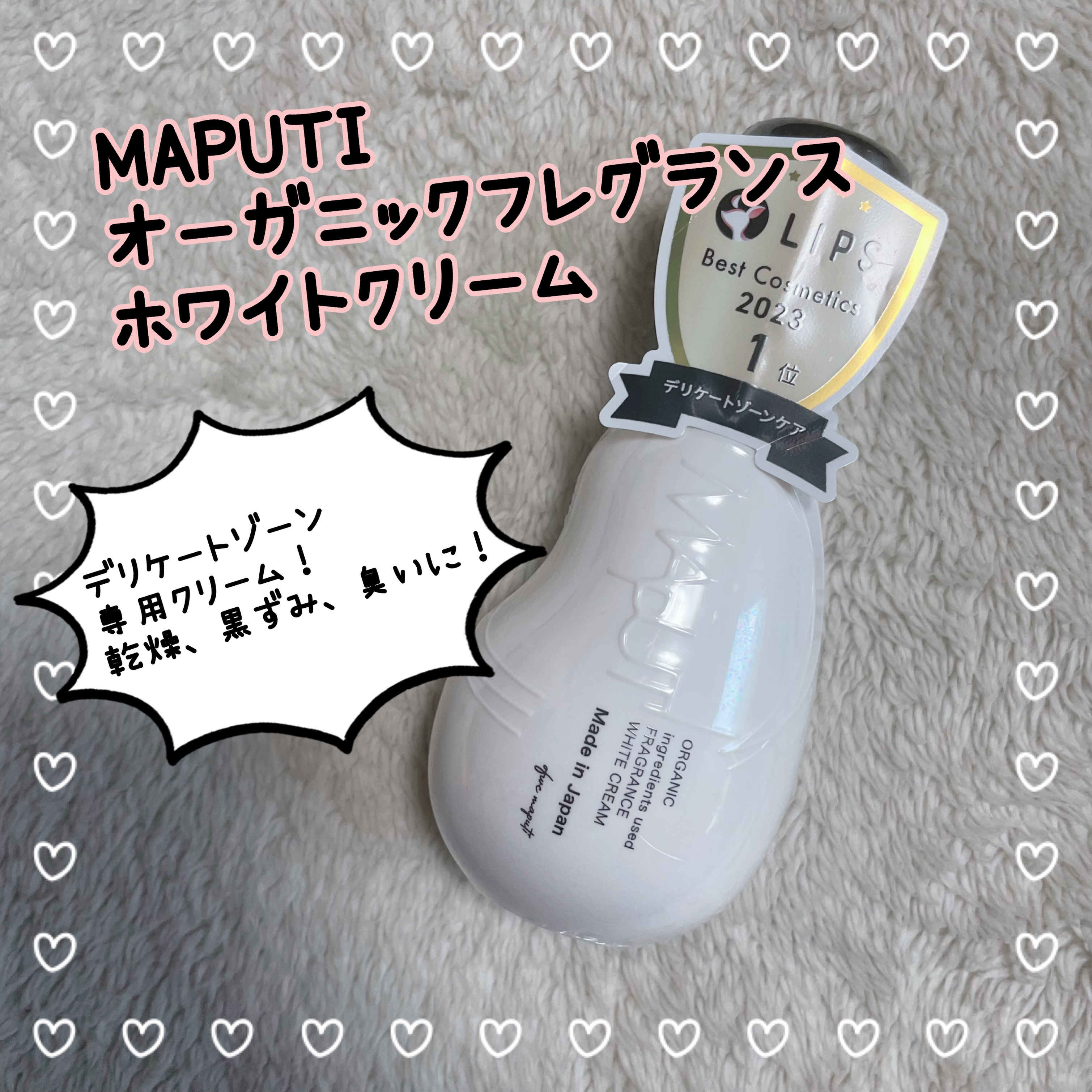 オーガニックフレグランスホワイトクリーム/MAPUTI/デリケートゾーンケアを使ったクチコミ（1枚目）