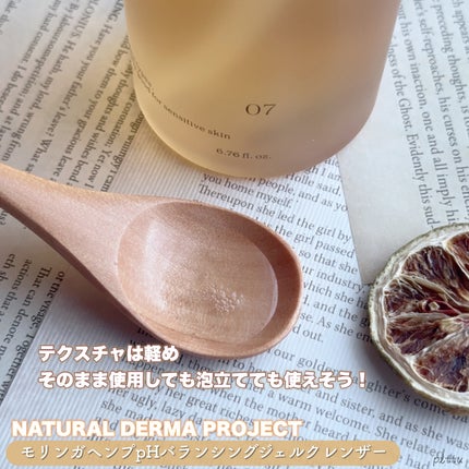 モリンガヘンプpHバランシングジェルクレンザー/NATURAL DERMA PROJECT/クレンジングジェルを使ったクチコミ(3枚目)