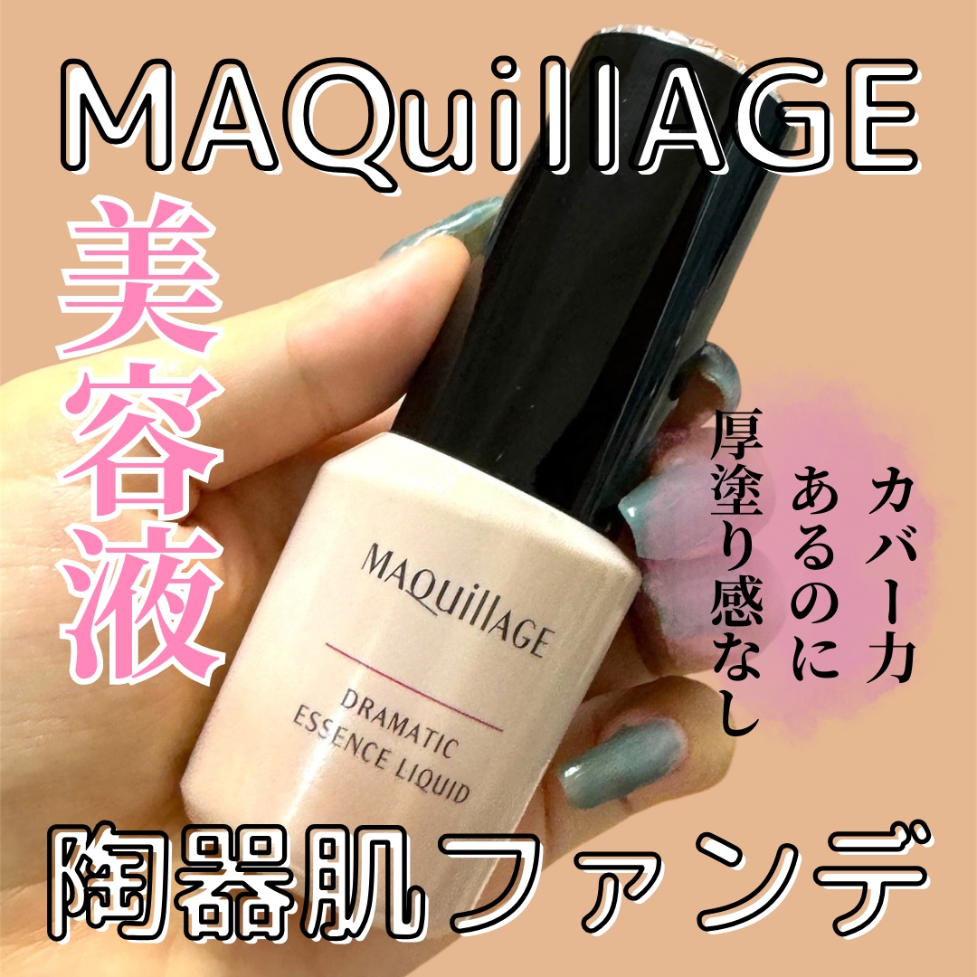 ドラマティックエッセンスリキッド/マキアージュ/リキッドファンデーションを使ったクチコミ（1枚目）