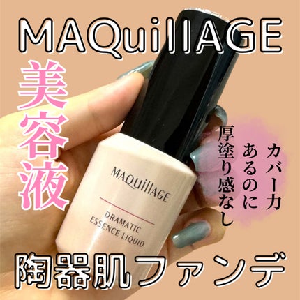 ドラマティックエッセンスリキッド/マキアージュ/リキッドファンデーションを使ったクチコミ(1枚目)