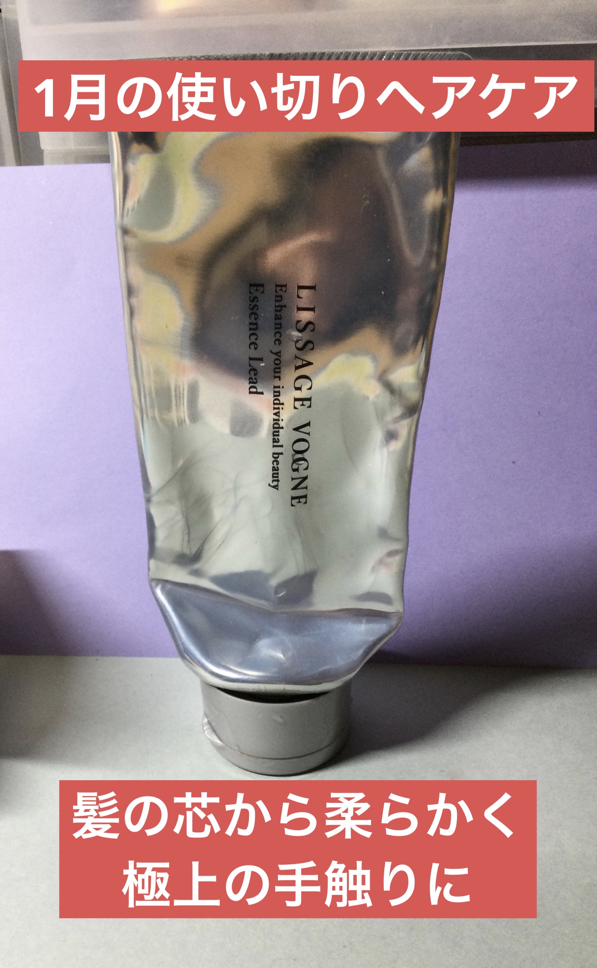 リサージヴォーニュエッセンスリード/LISSAGE VOGNE/洗い流すヘアトリートメントを使ったクチコミ（1枚目）