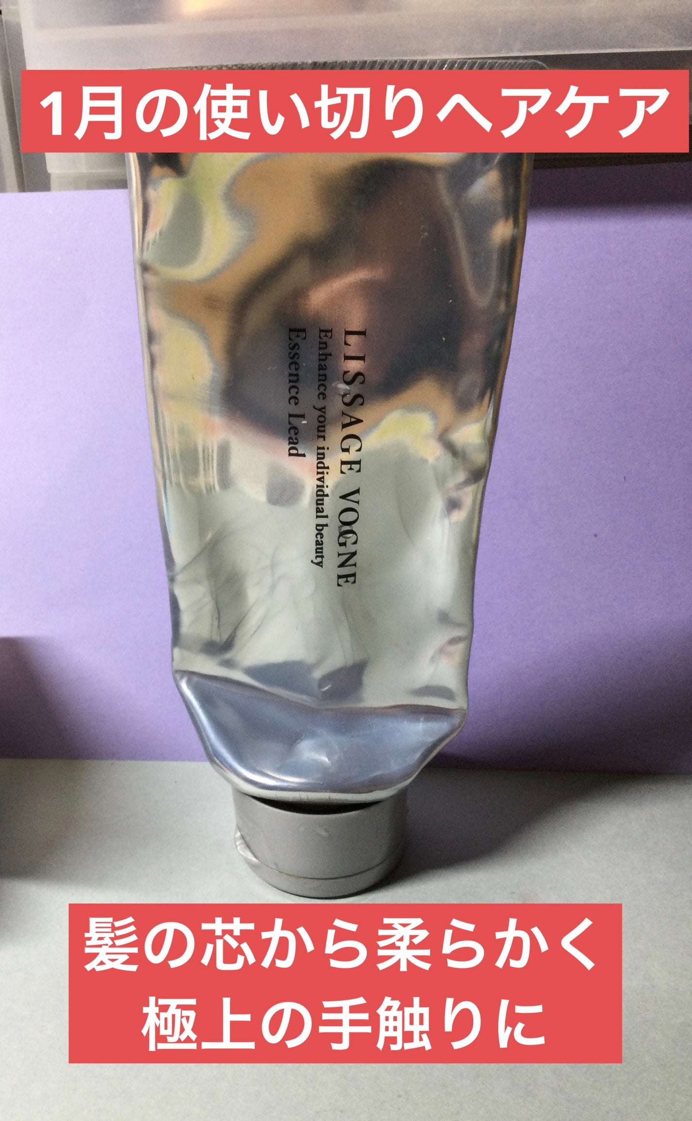 リサージヴォーニュエッセンスリード/LISSAGE VOGNE/洗い流すヘアトリートメントを使ったクチコミ(1枚目)
