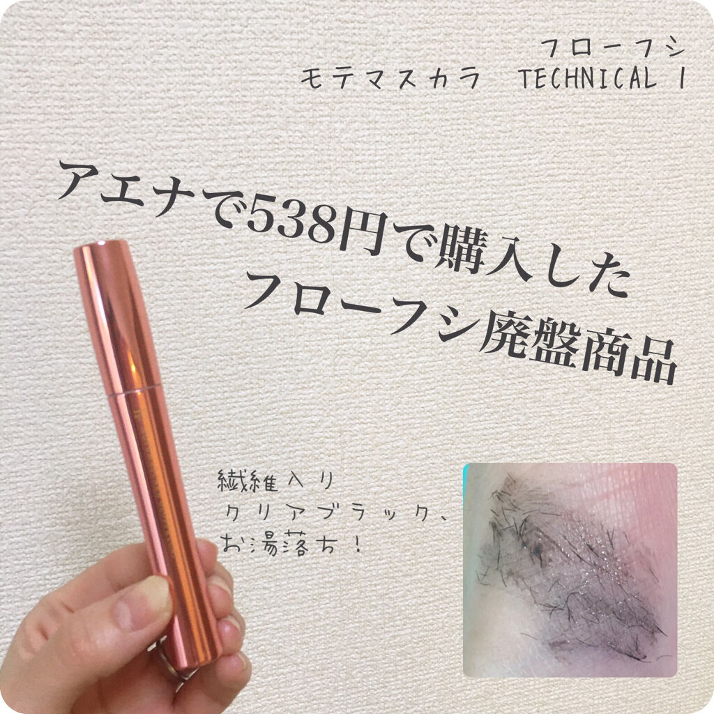 モテマスカラ TECHNICAL 1/UZU BY FLOWFUSHI/マスカラ下地を使ったクチコミ（1枚目）