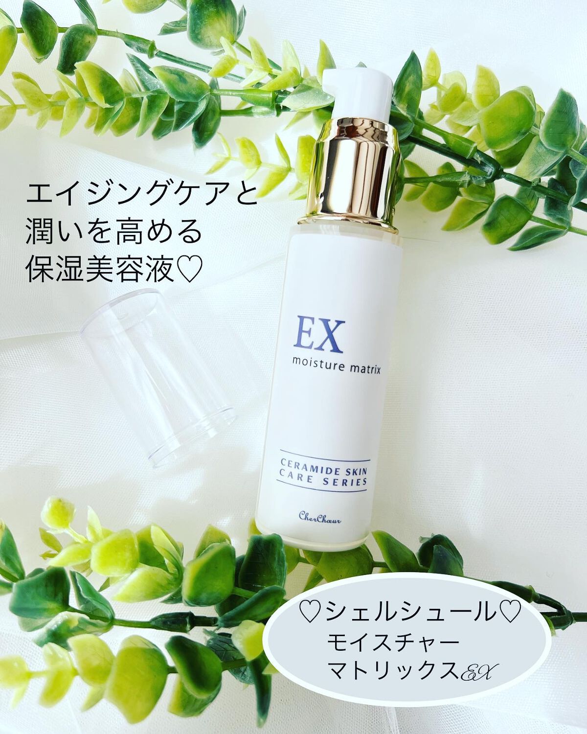 モイスチャーマトリックスEX/シェルシュール/美容液を使ったクチコミ(1枚目)