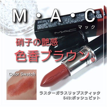 ラスターガラス リップスティック シロップ(※既存色リニューアル)/M・A・C/口紅を使ったクチコミ（1枚目）