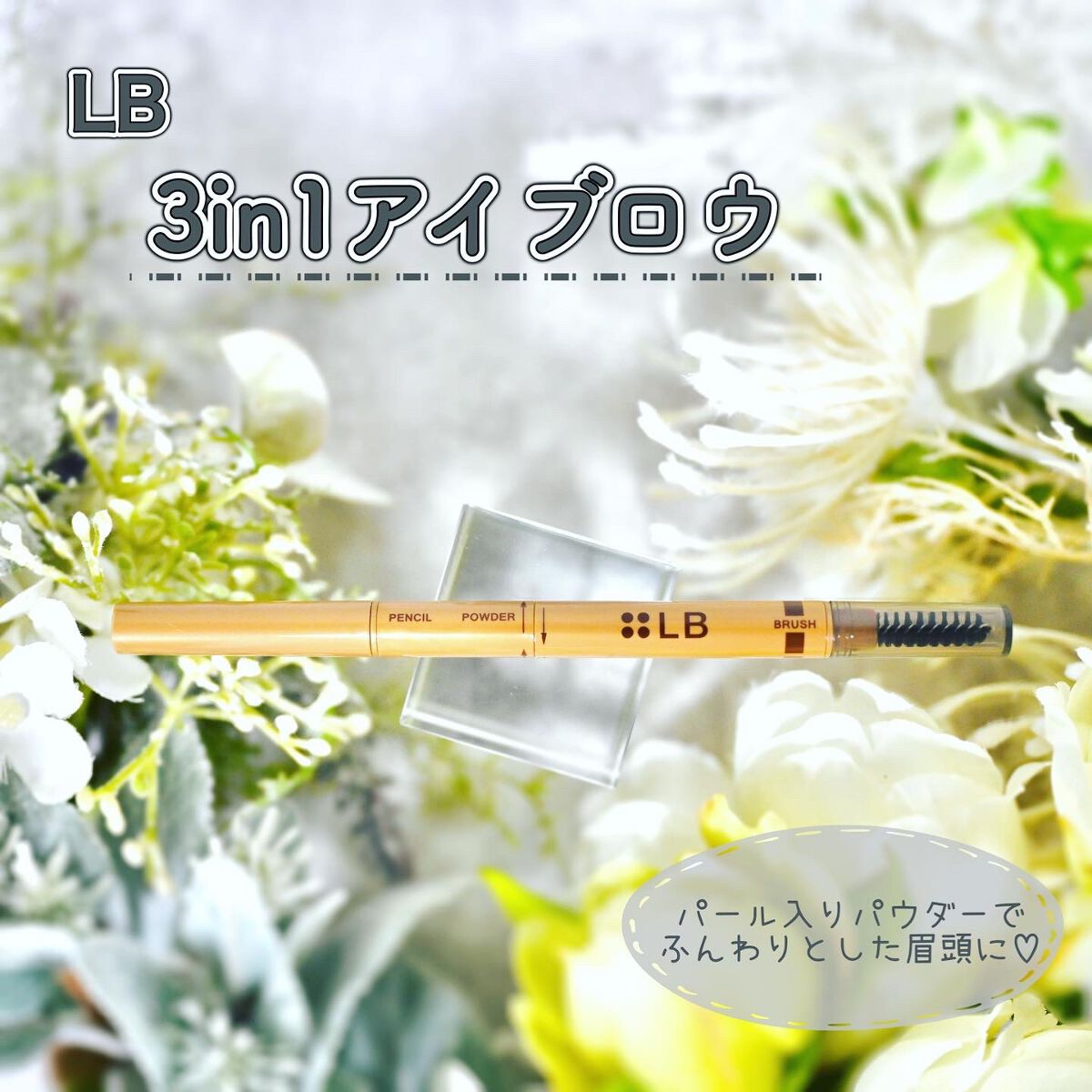 3in1アイブロウ/LB/アイブロウペンシルを使ったクチコミ（1枚目）