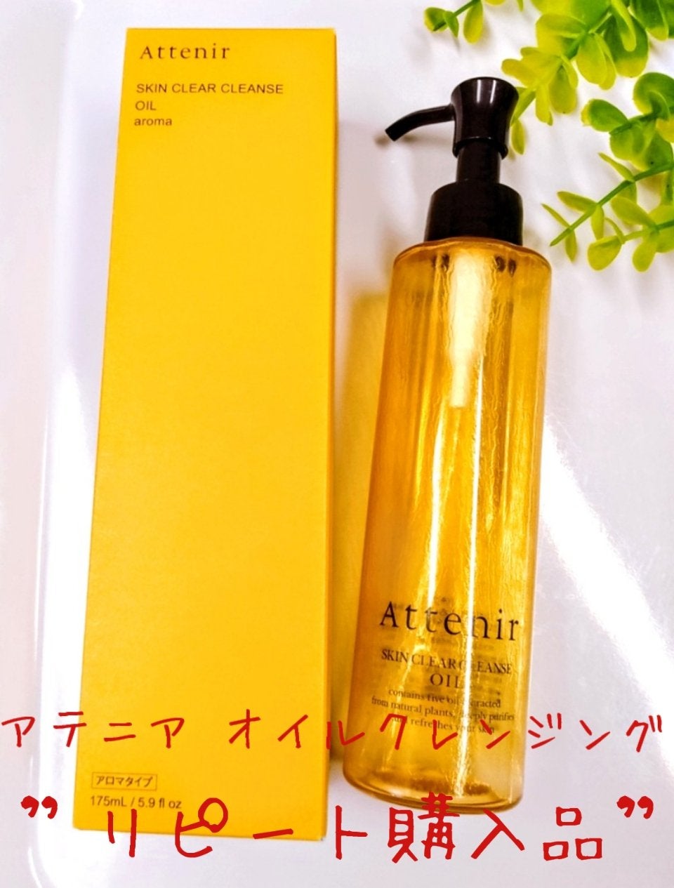 スキンクリア クレンズ オイル <アロマタイプ>/アテニア/オイルクレンジングを使ったクチコミ(1枚目)