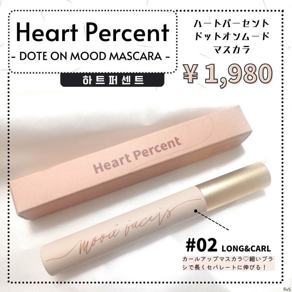 ドットオンムードマスカラ ロングアンドカール/Heart Percent/マスカラを使ったクチコミ(1枚目)