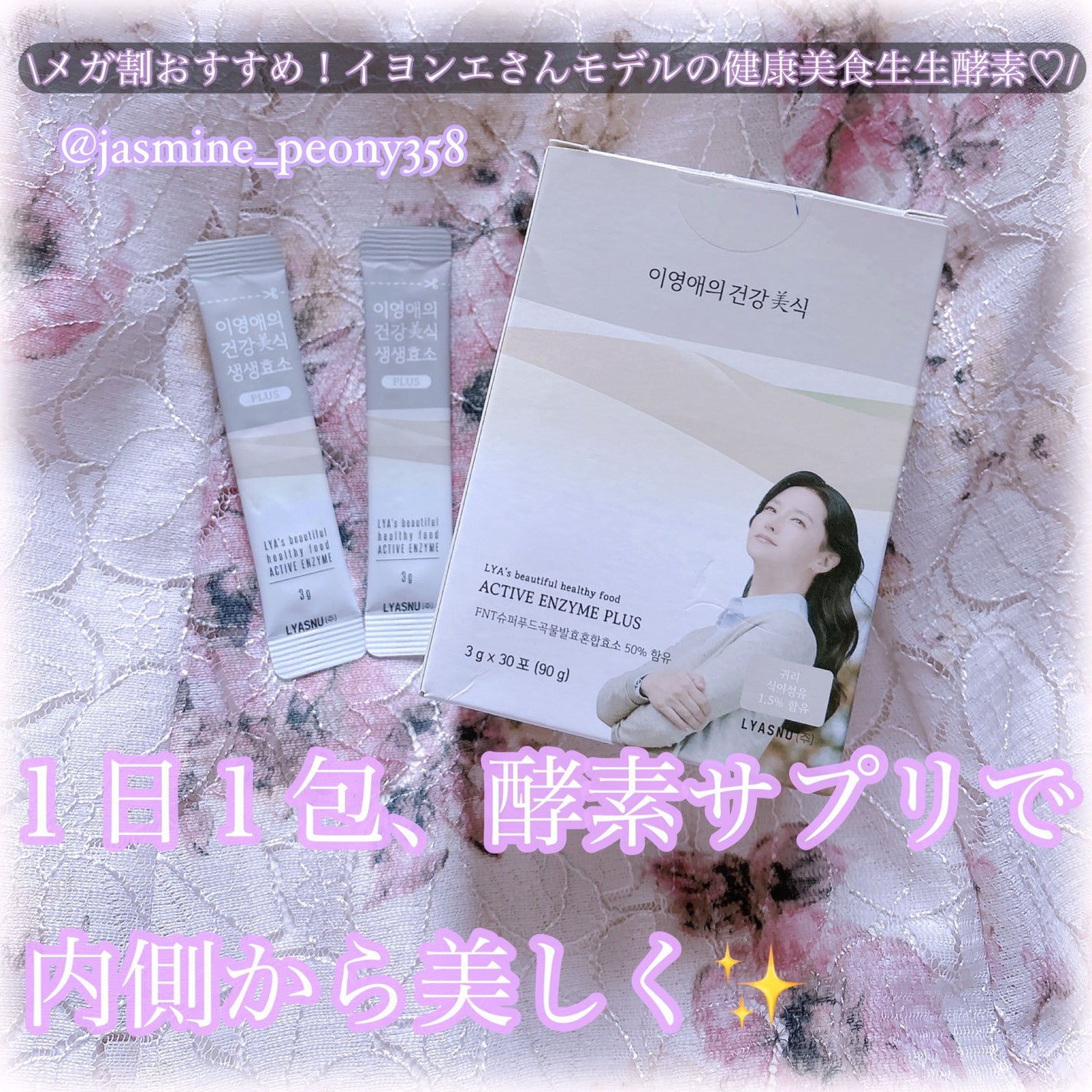 イヨンエの健康美食 生生酵素/lyawell/美容サプリメントを使ったクチコミ(1枚目)