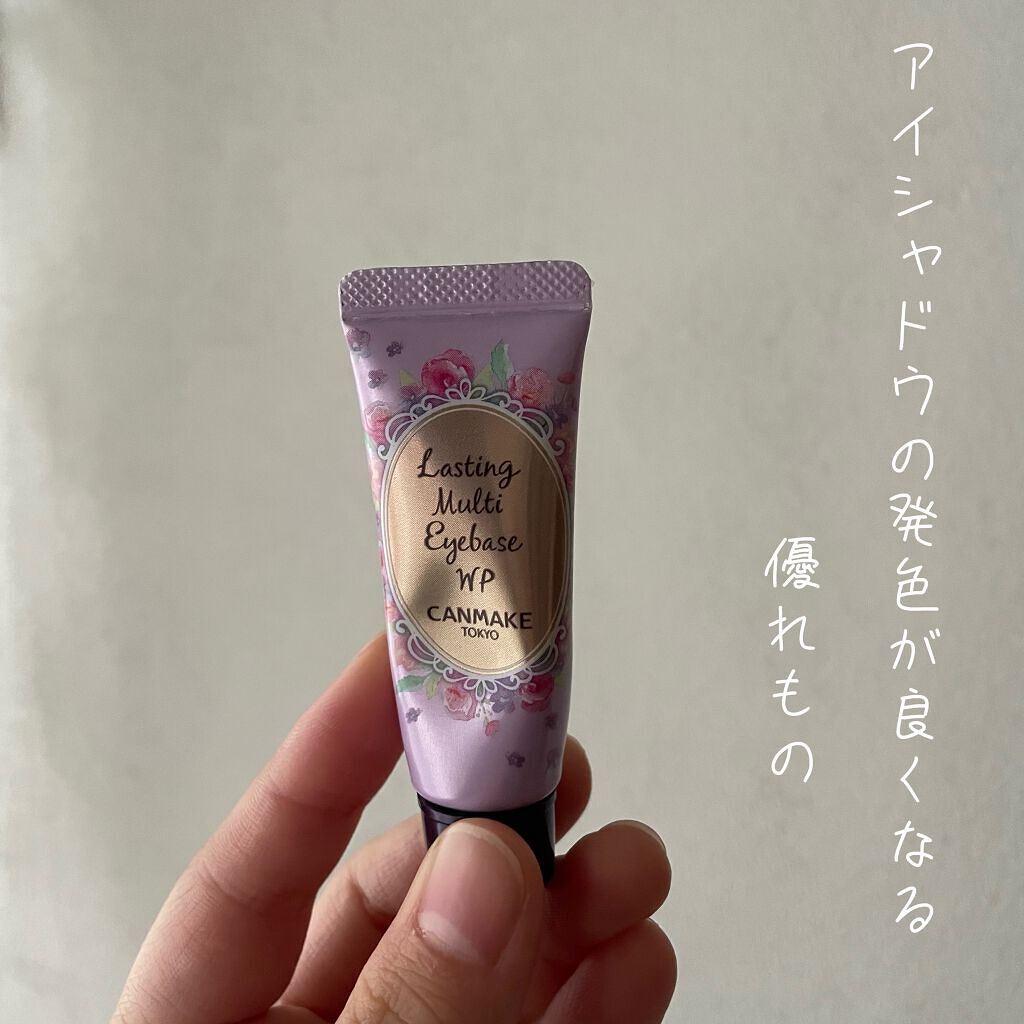 ラスティングマルチアイベース WP/キャンメイク/アイシャドウベースを使ったクチコミ（1枚目）