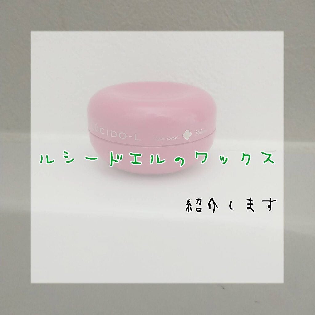 #ボリュームエアリーワックス/ルシードエル/ヘアワックス・クリームを使ったクチコミ(1枚目)