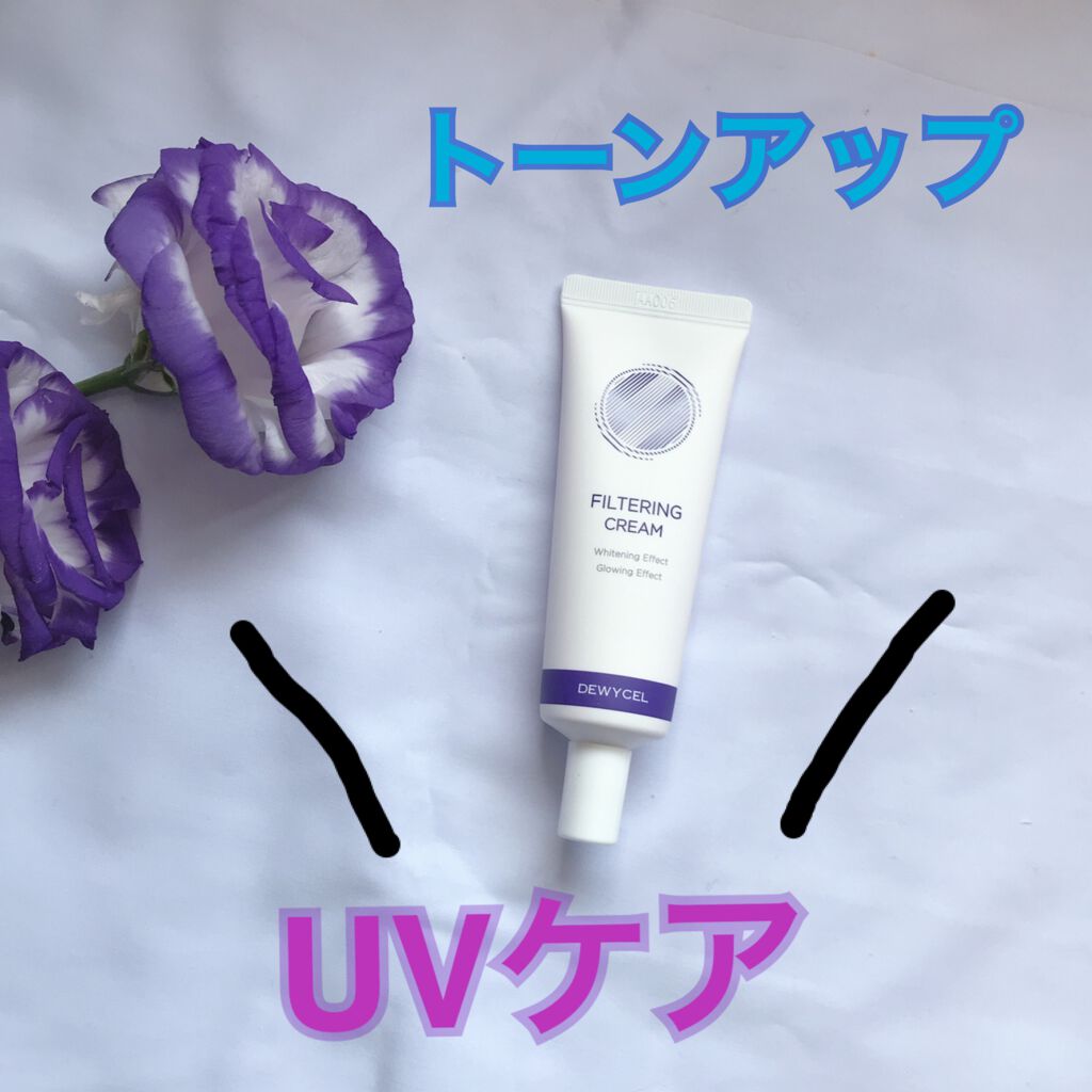 フィルタリングクリーム/DEWYCEL/日焼け止めクリームを使ったクチコミ（1枚目）